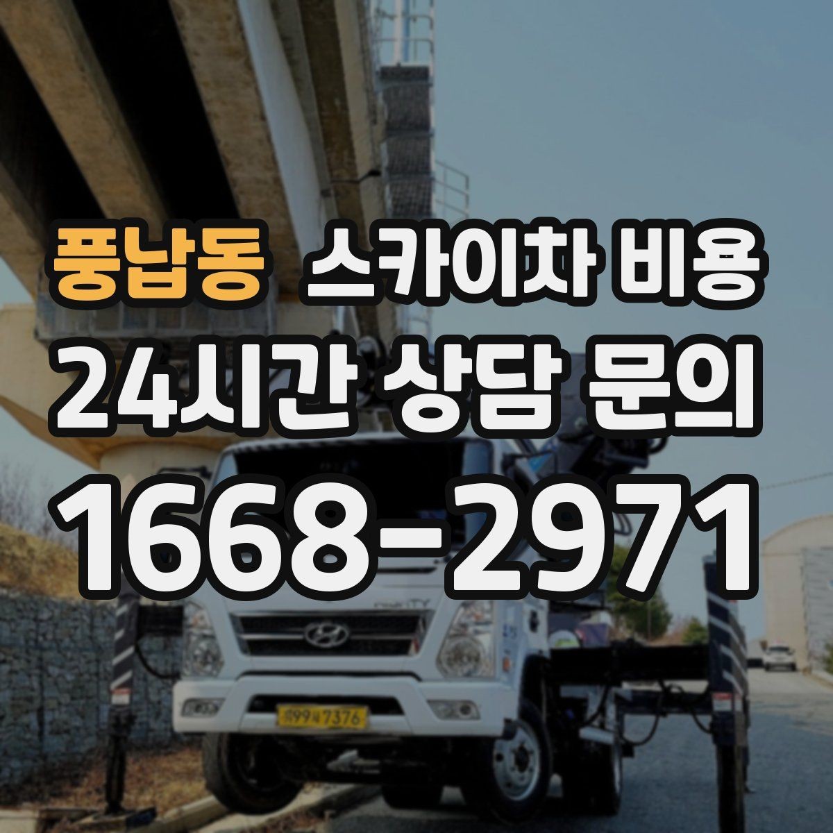 풍납동 스카이차 비용 간판이 전선과 가까우면 변수가 커집니다