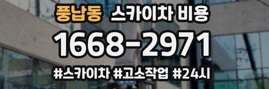 풍납동 스카이차 비용