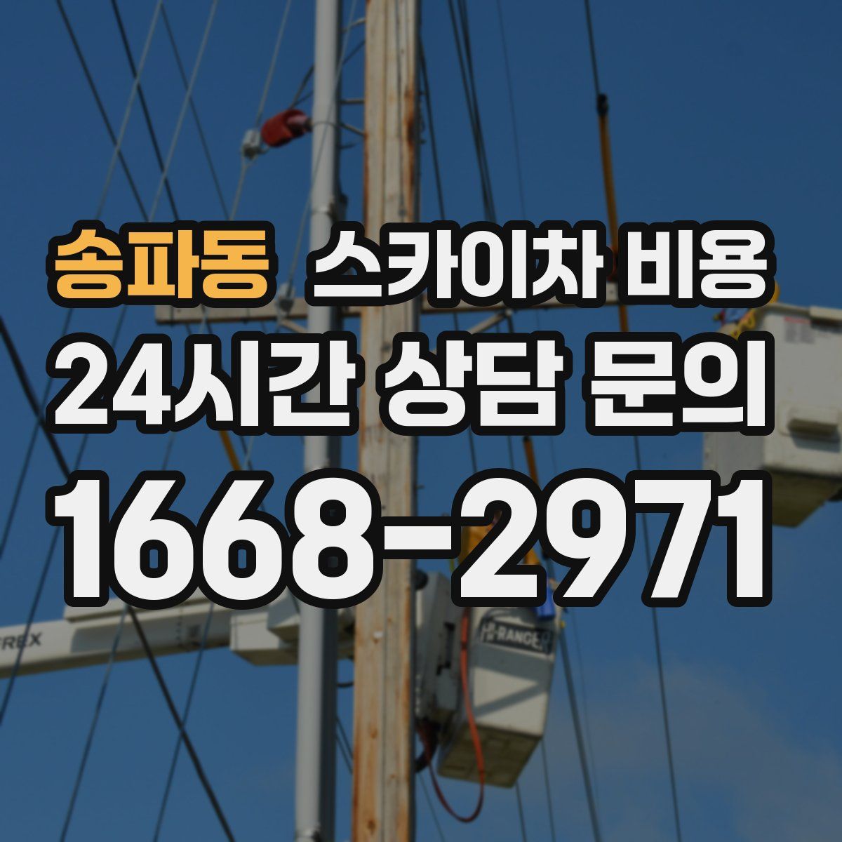 송파동 스카이차 비용