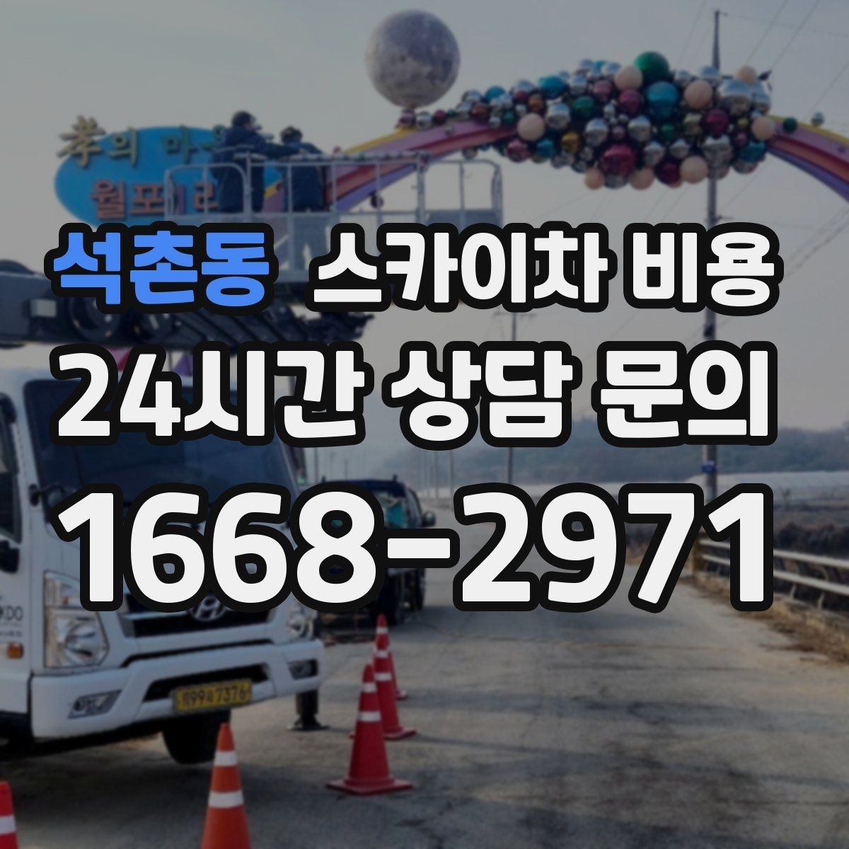 석촌동 스카이차 비용 견적이 들쭉날쭉할 때 기준 잡는 법