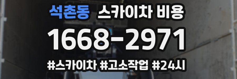 석촌동 스카이차 비용