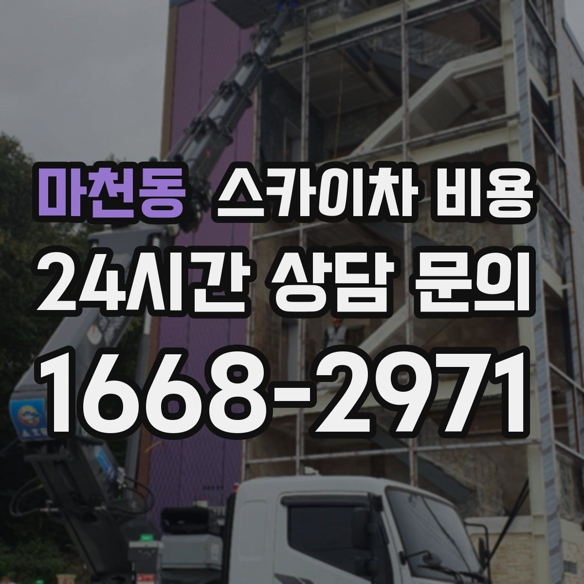 마천동 스카이차 비용 고층 유리창 청소 비용이 달라지는 기준