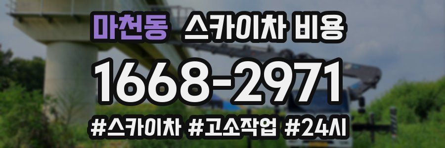 마천동 스카이차 비용