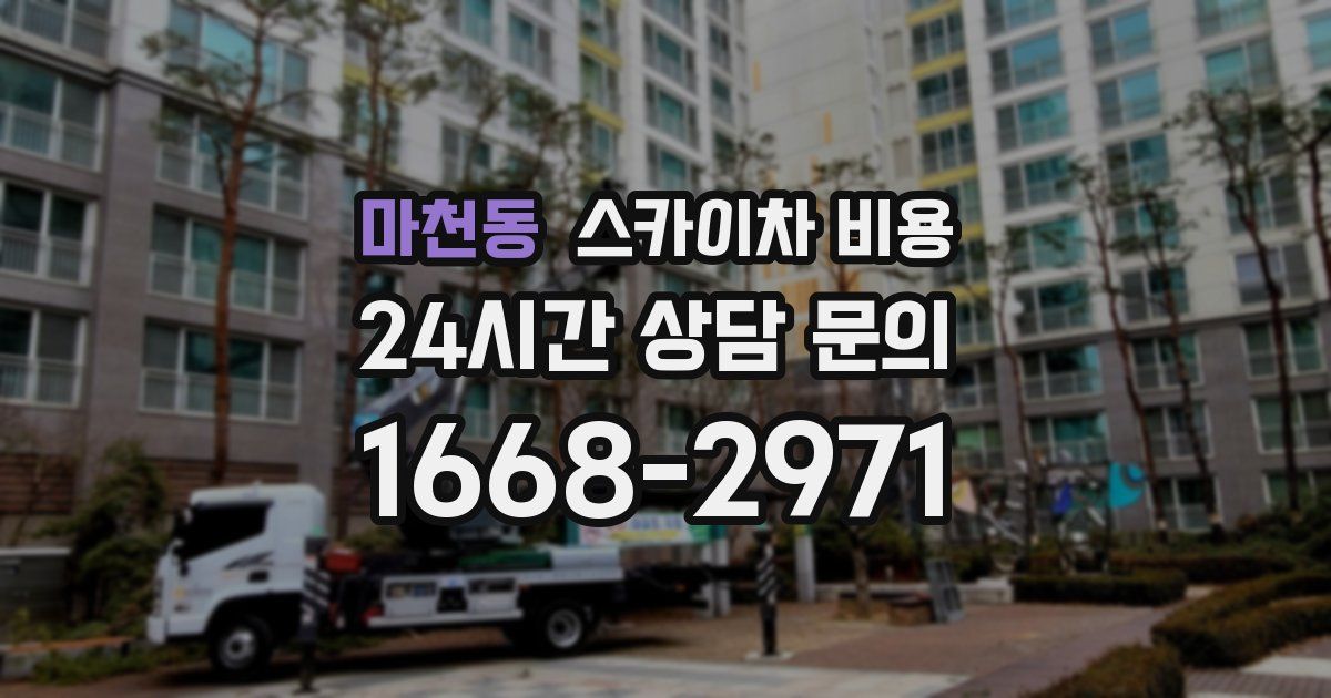 마천동 스카이차 비용