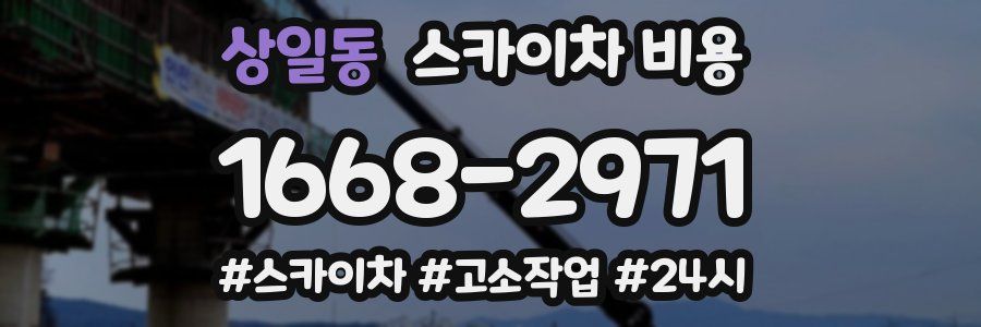 상일동 스카이차 비용