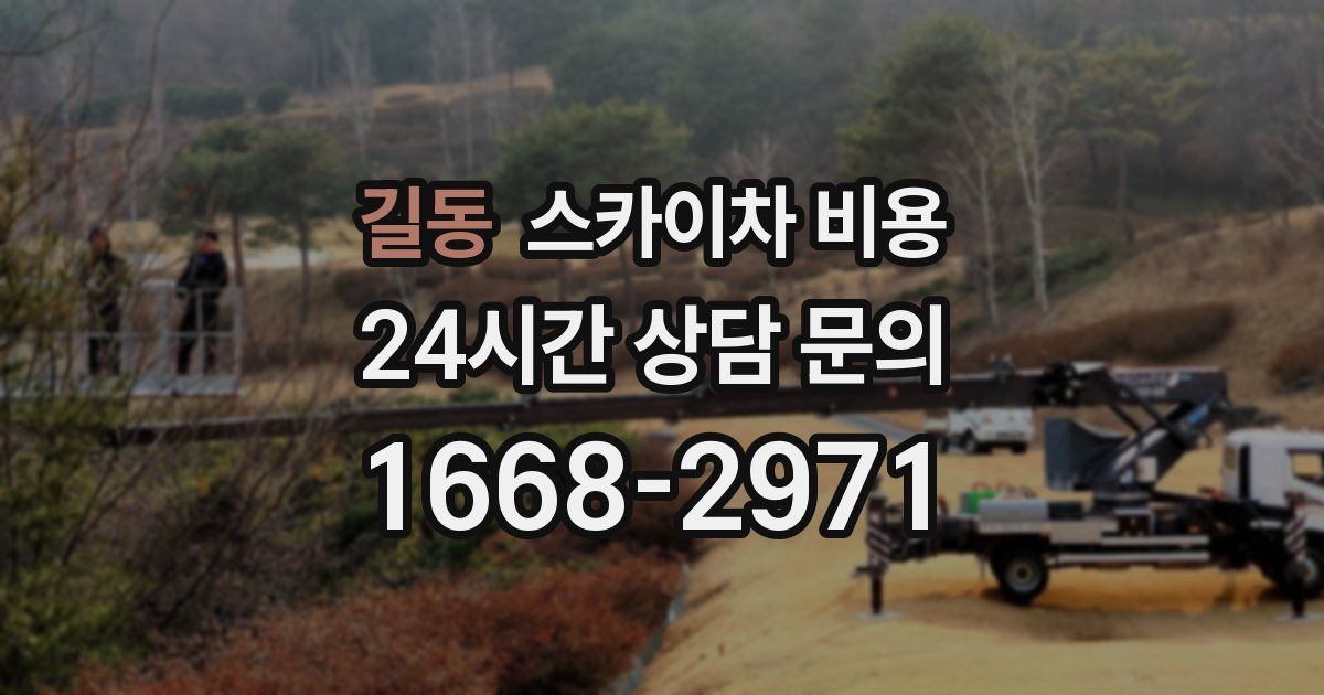 길동 스카이차 비용