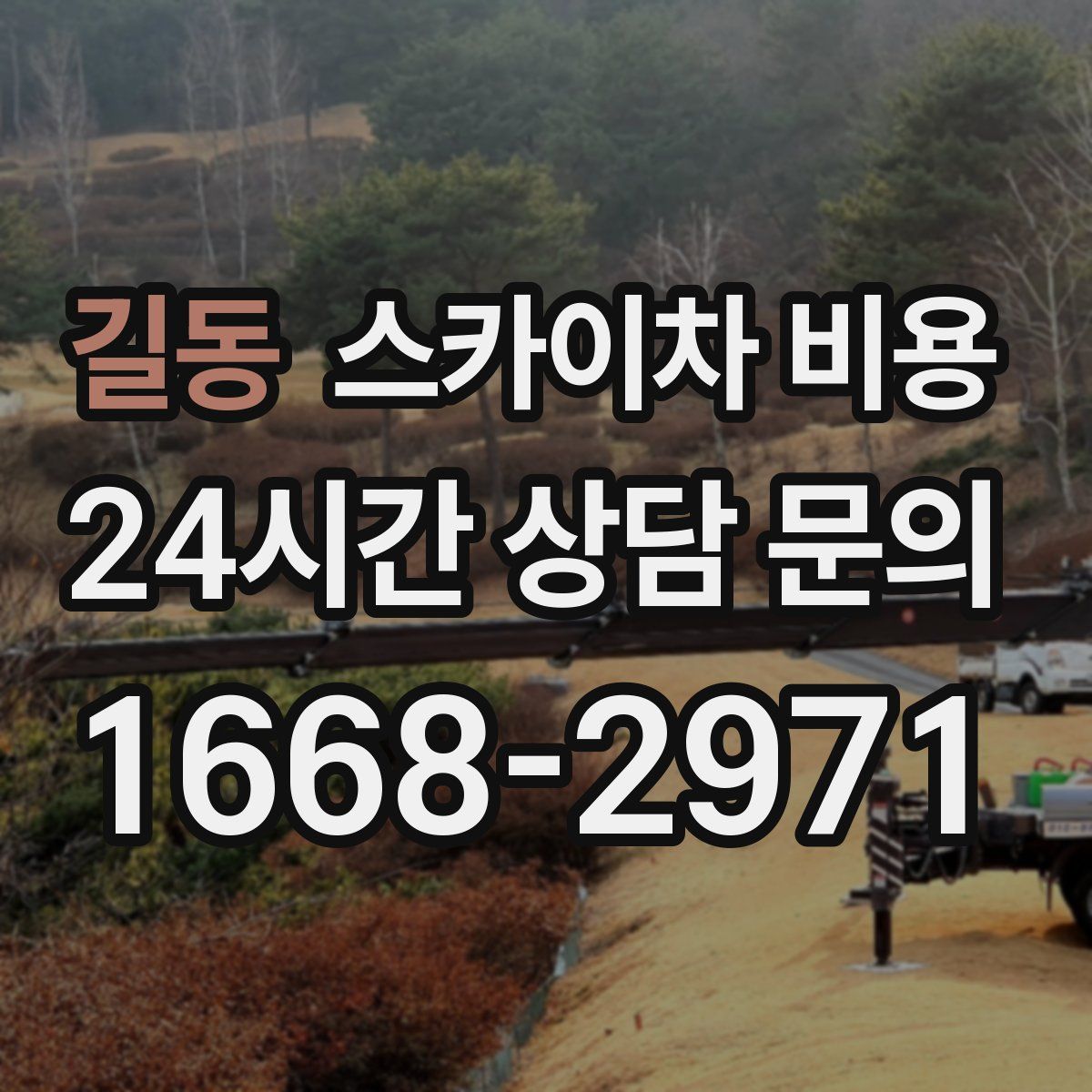 길동 스카이차 비용