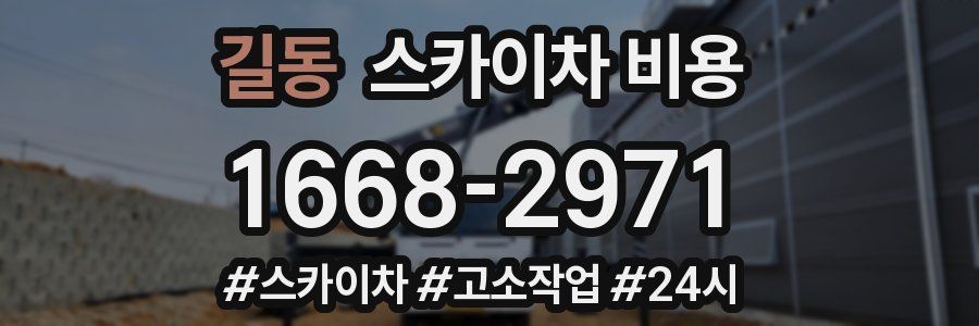 길동 스카이차 비용