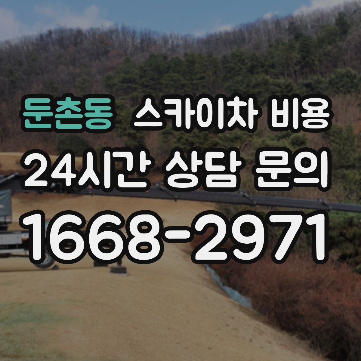 둔촌동 스카이차 비용 옥상·측면 작업은 왜 달라질까