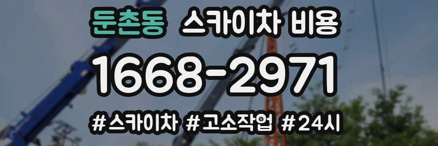 둔촌동 스카이차 비용