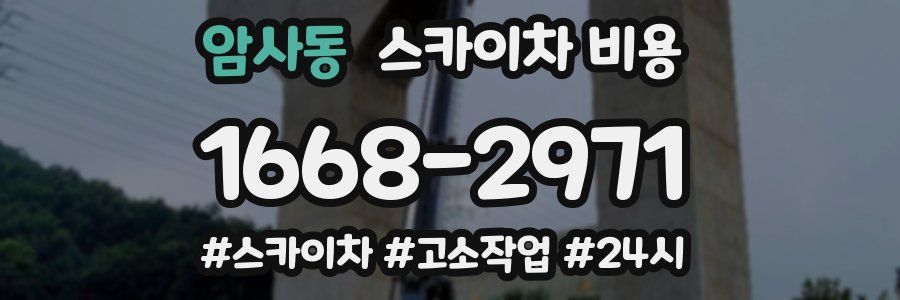 암사동 스카이차 비용