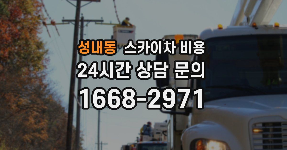 성내동 스카이차 비용