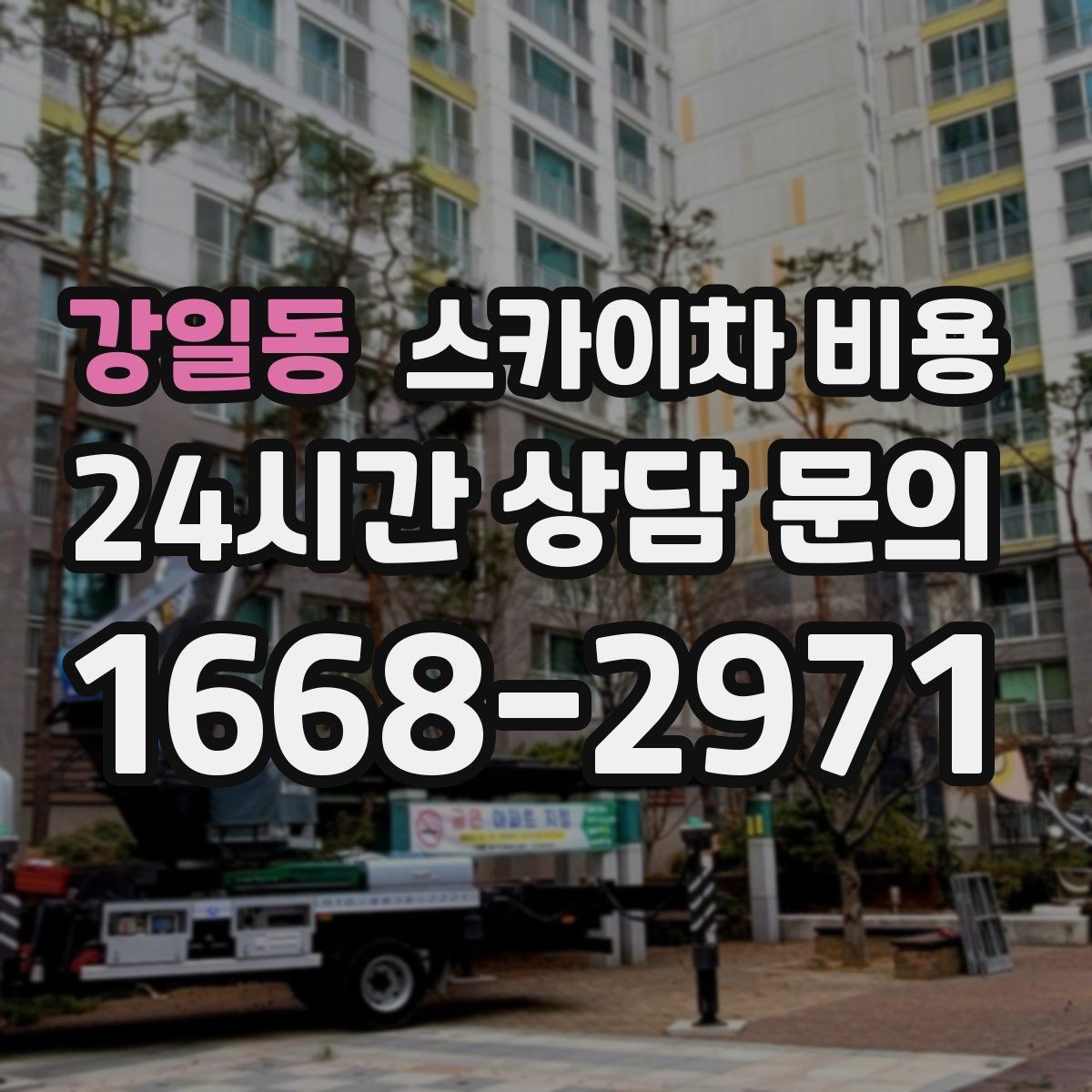 강일동 스카이차 비용 덕트 설치·보수는 어떤 기준으로 산정될까