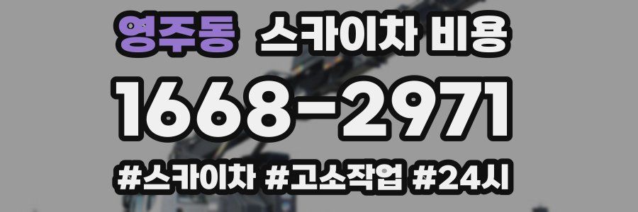 영주동 스카이차 비용