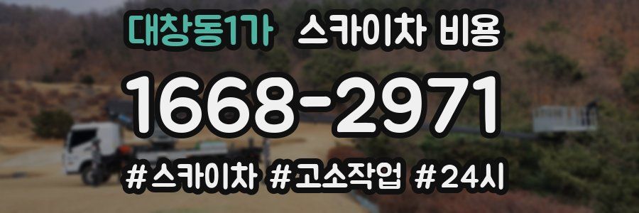 대창동1가 스카이차 비용