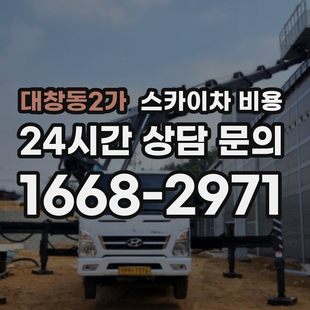 대창동2가 스카이차 비용 당일 호출이 가능한지 판단하는 기준
