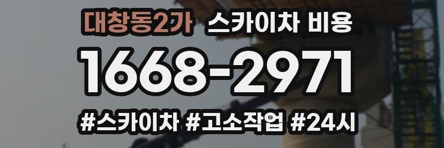 대창동2가 스카이차 비용