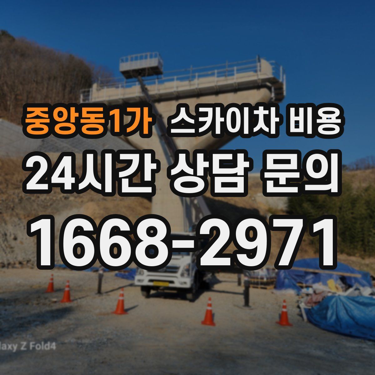 중앙동1가 스카이차 비용