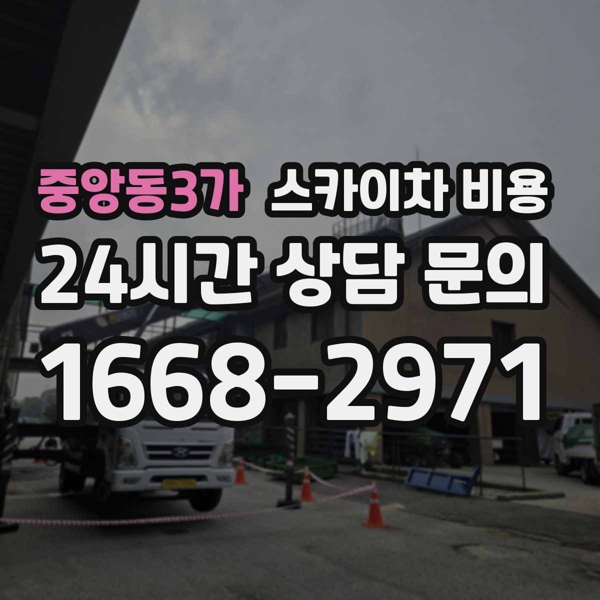 중앙동3가 스카이차 비용 주말 작업을 계획할 때 참고할 점