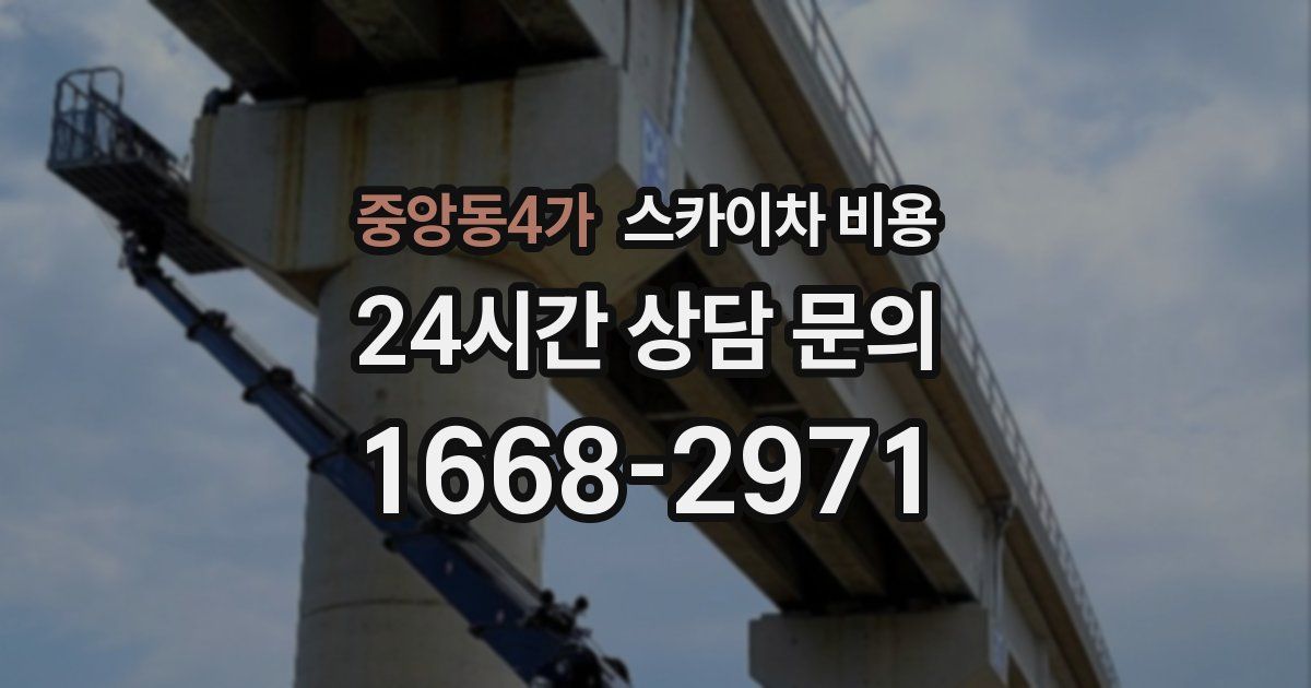 중앙동4가 스카이차 비용