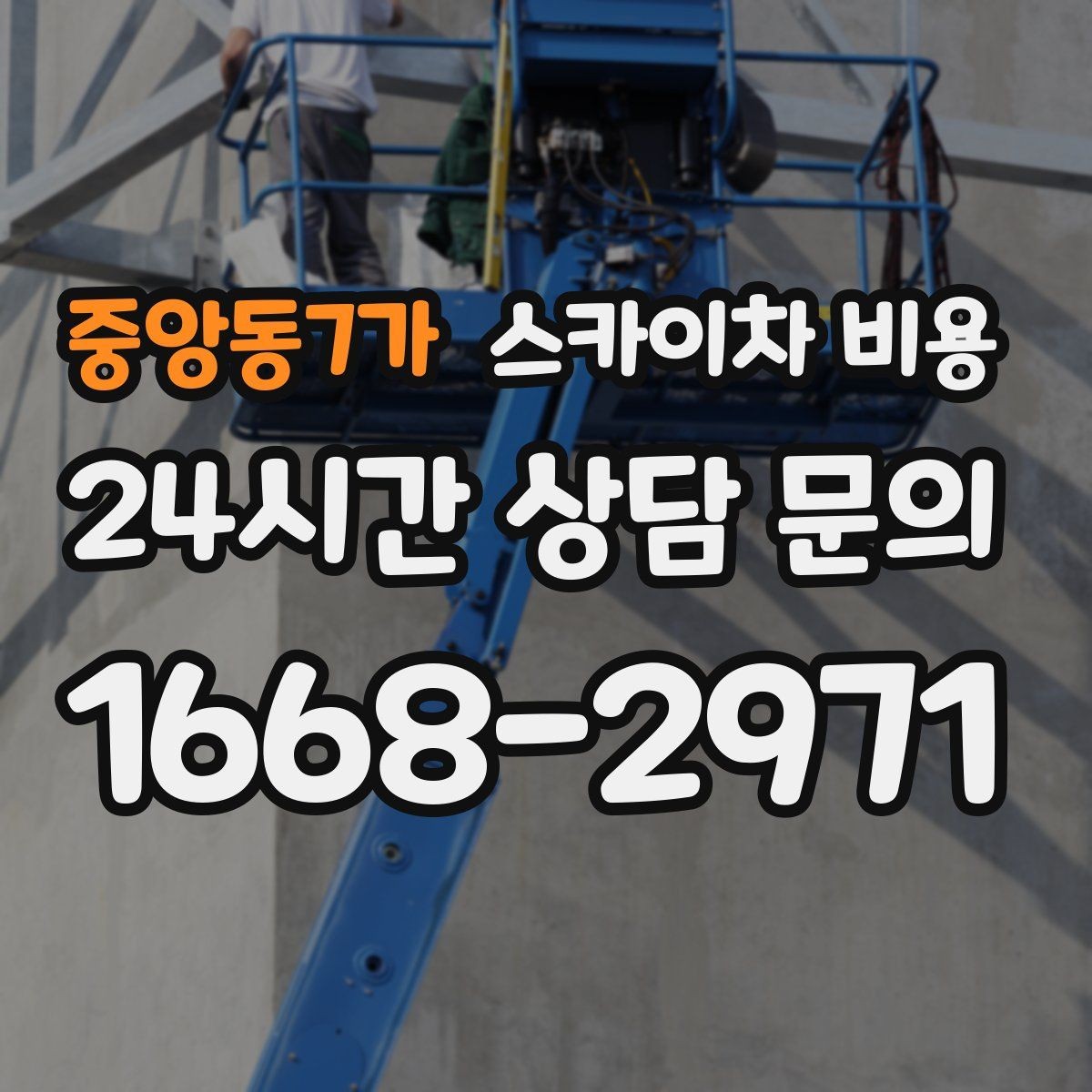 중앙동7가 스카이차 비용 상가 밀집 지역은 왜 견적 편차가 클까