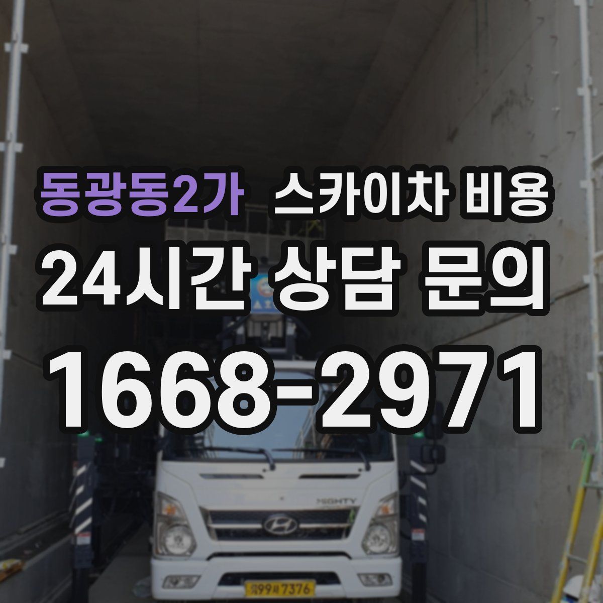 동광동2가 스카이차 비용