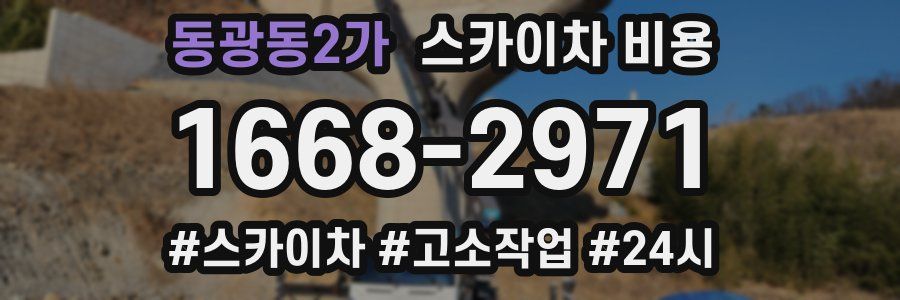 동광동2가 스카이차 비용
