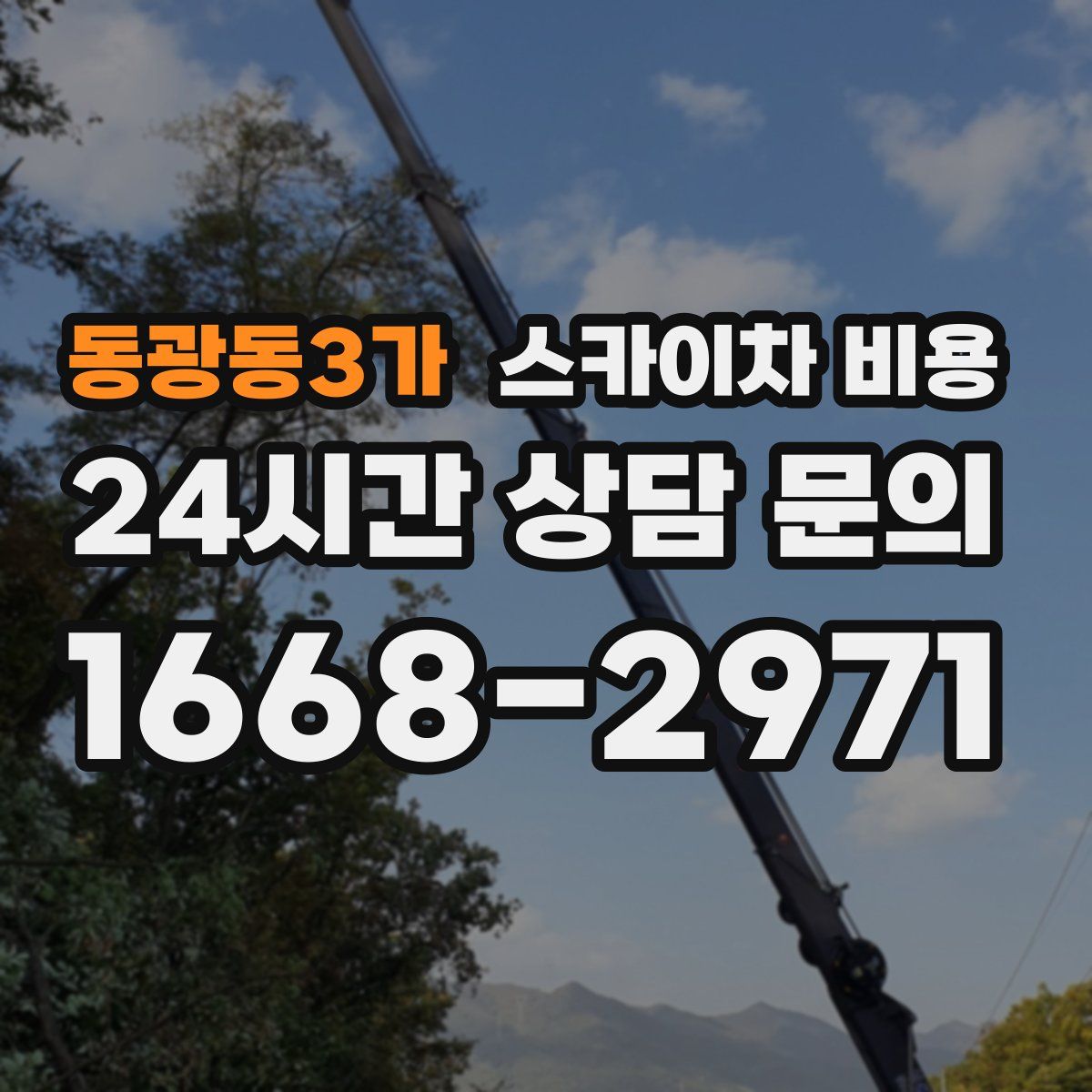 동광동3가 스카이차 비용