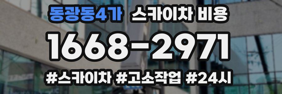 동광동4가 스카이차 비용