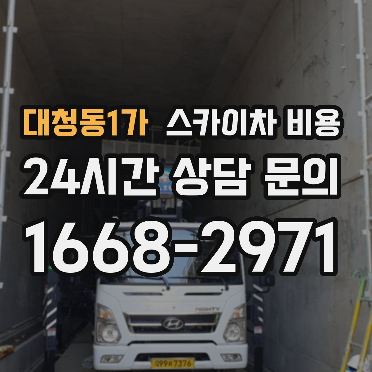 대청동1가 스카이차 비용