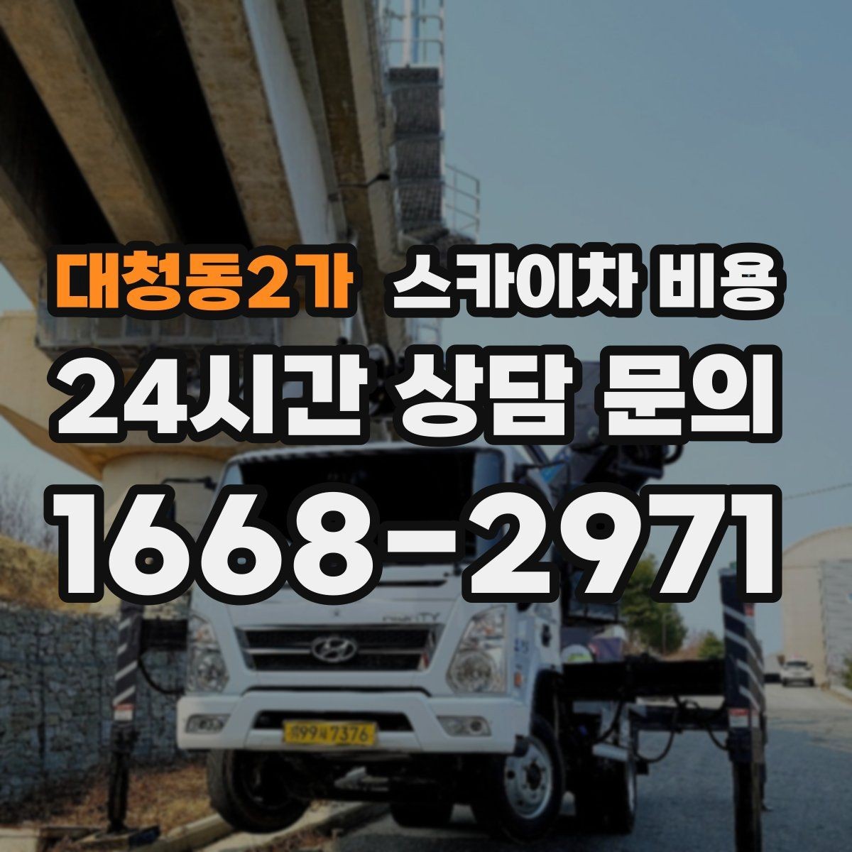 대청동2가 스카이차 비용 현장 변수가 많을수록 체크해야 할 것