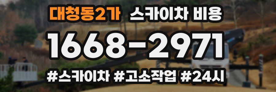 대청동2가 스카이차 비용