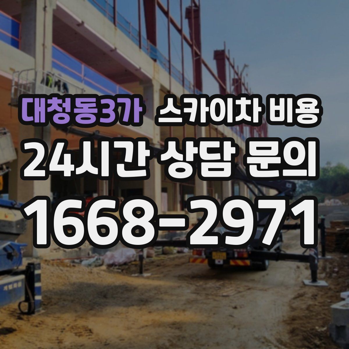 대청동3가 스카이차 비용 빗물받이 청소가 필요한 현장 특징