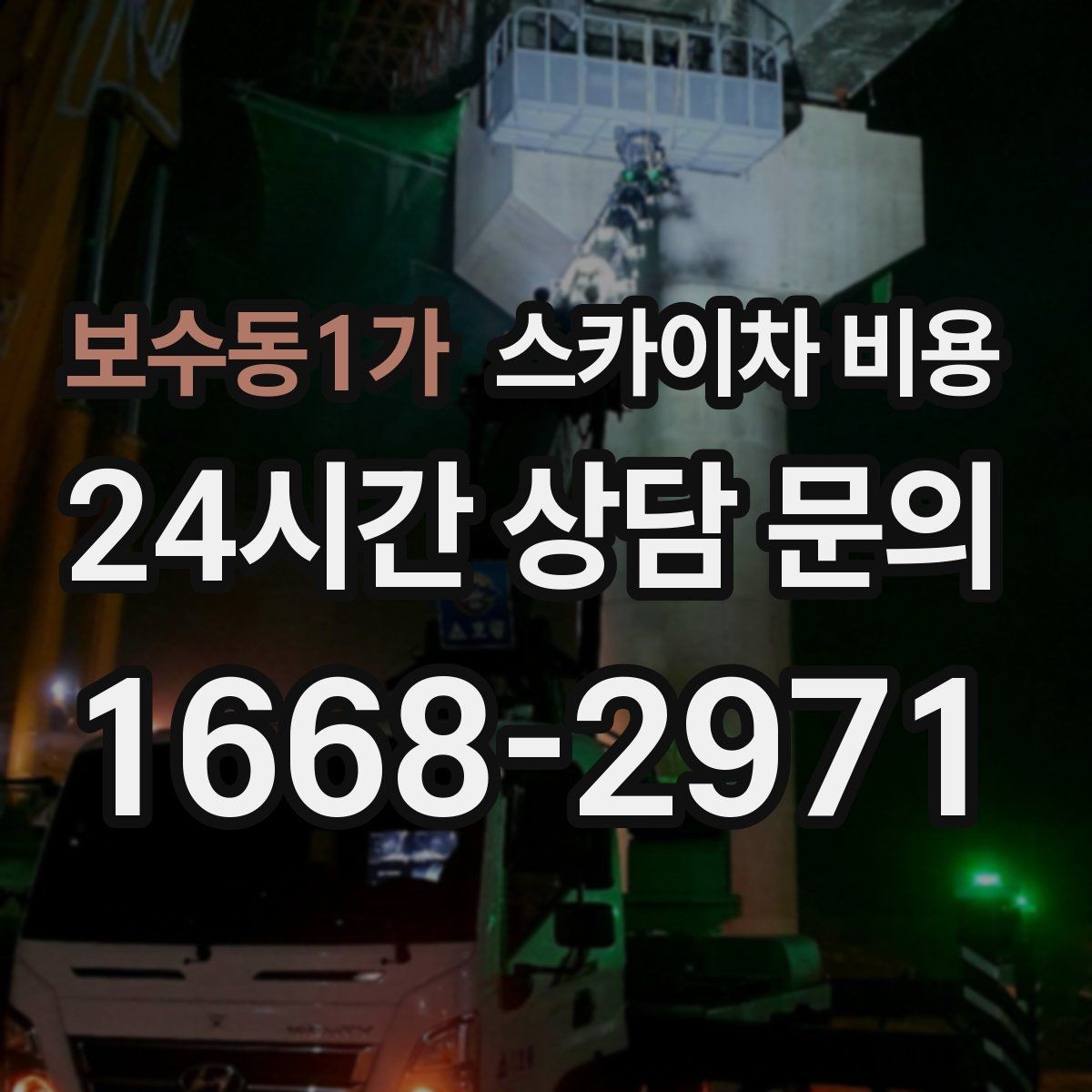 보수동1가 스카이차 비용 바람이 강한 날 작업 일정이 중요한 이유