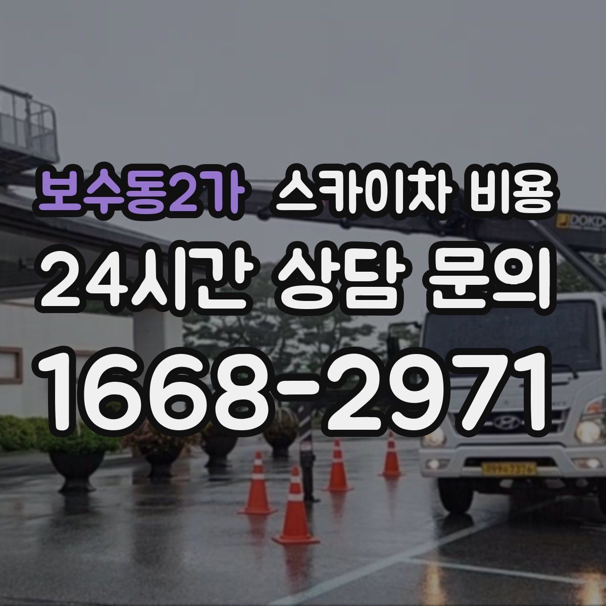 보수동2가 스카이차 비용 한 번 부를 때 체크해야 할 묶음 작업 리스트
