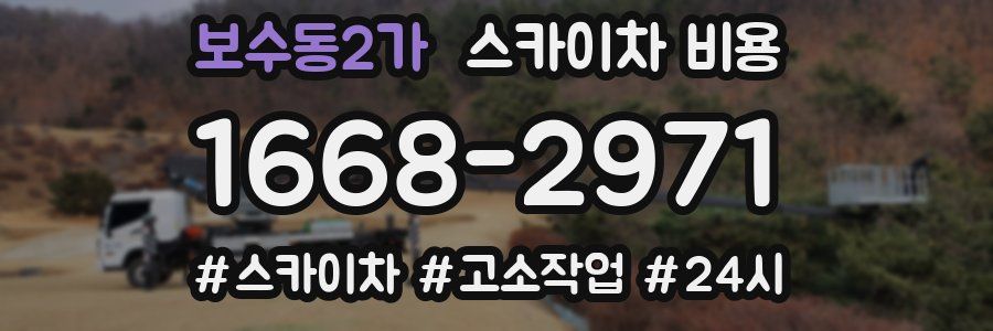 보수동2가 스카이차 비용