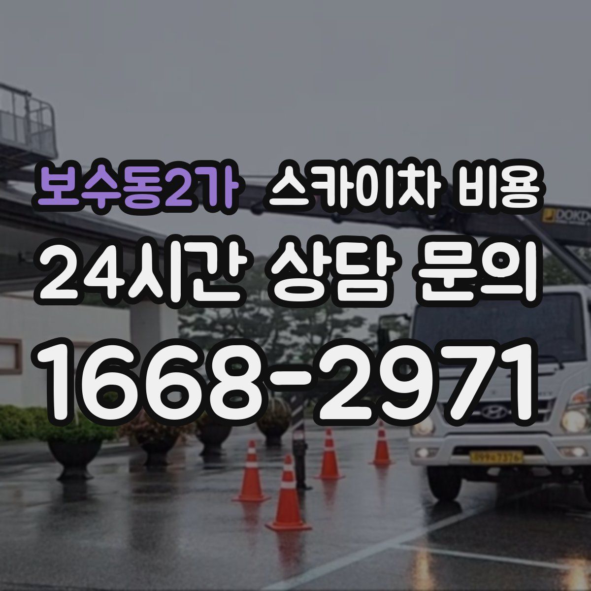 보수동2가 스카이차 비용