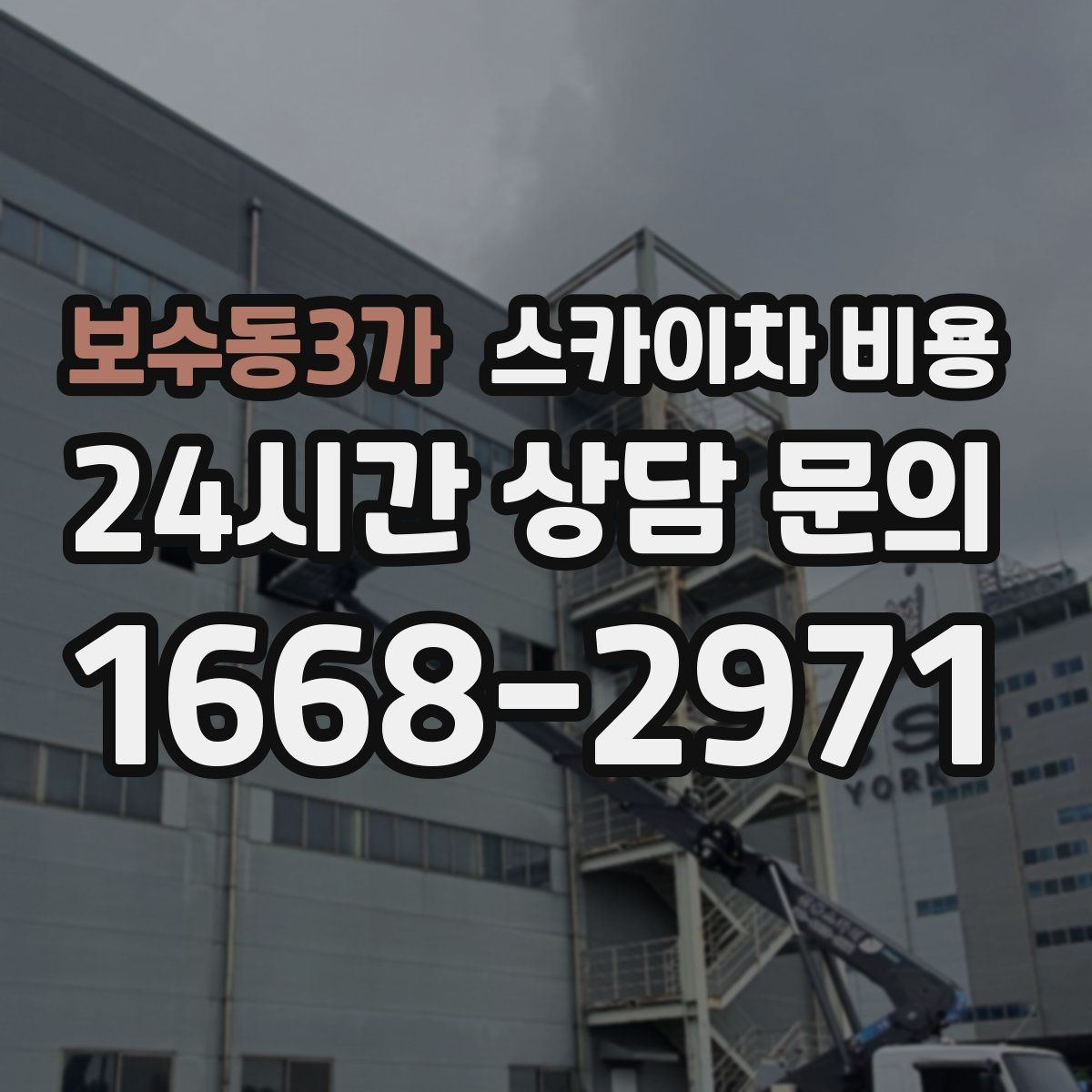 보수동3가 스카이차 비용 CCTV 설치 작업 견적은 무엇을 볼까