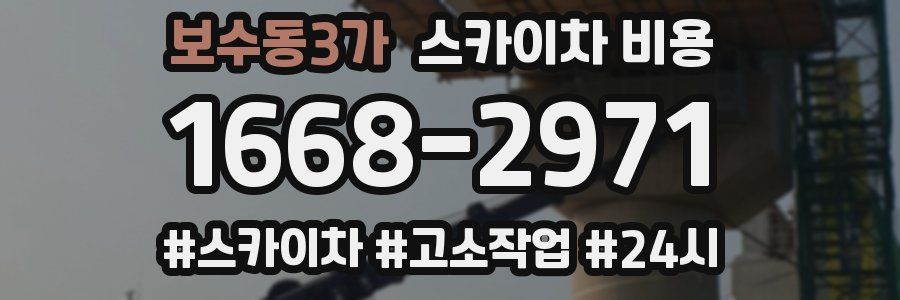 보수동3가 스카이차 비용