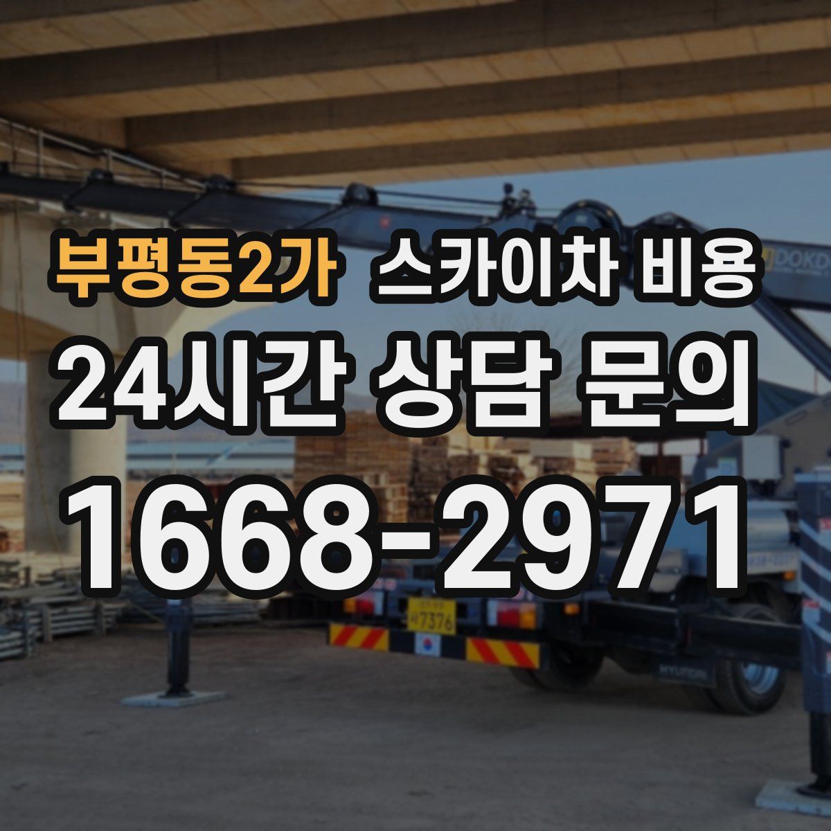 부평동2가 스카이차 비용