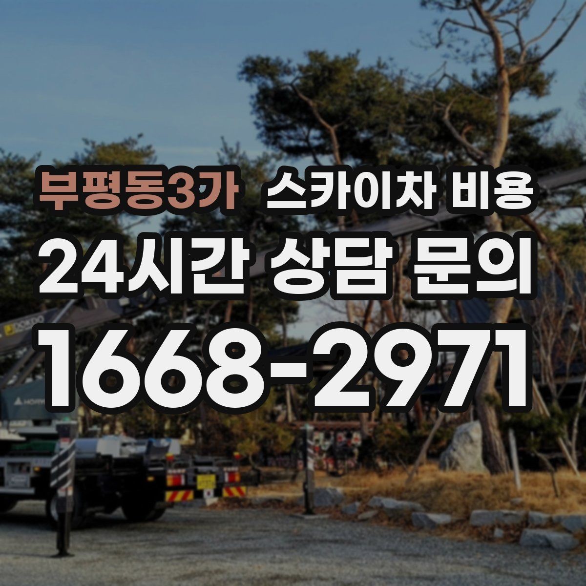 부평동3가 스카이차 비용 CCTV 설치 작업 견적은 무엇을 볼까