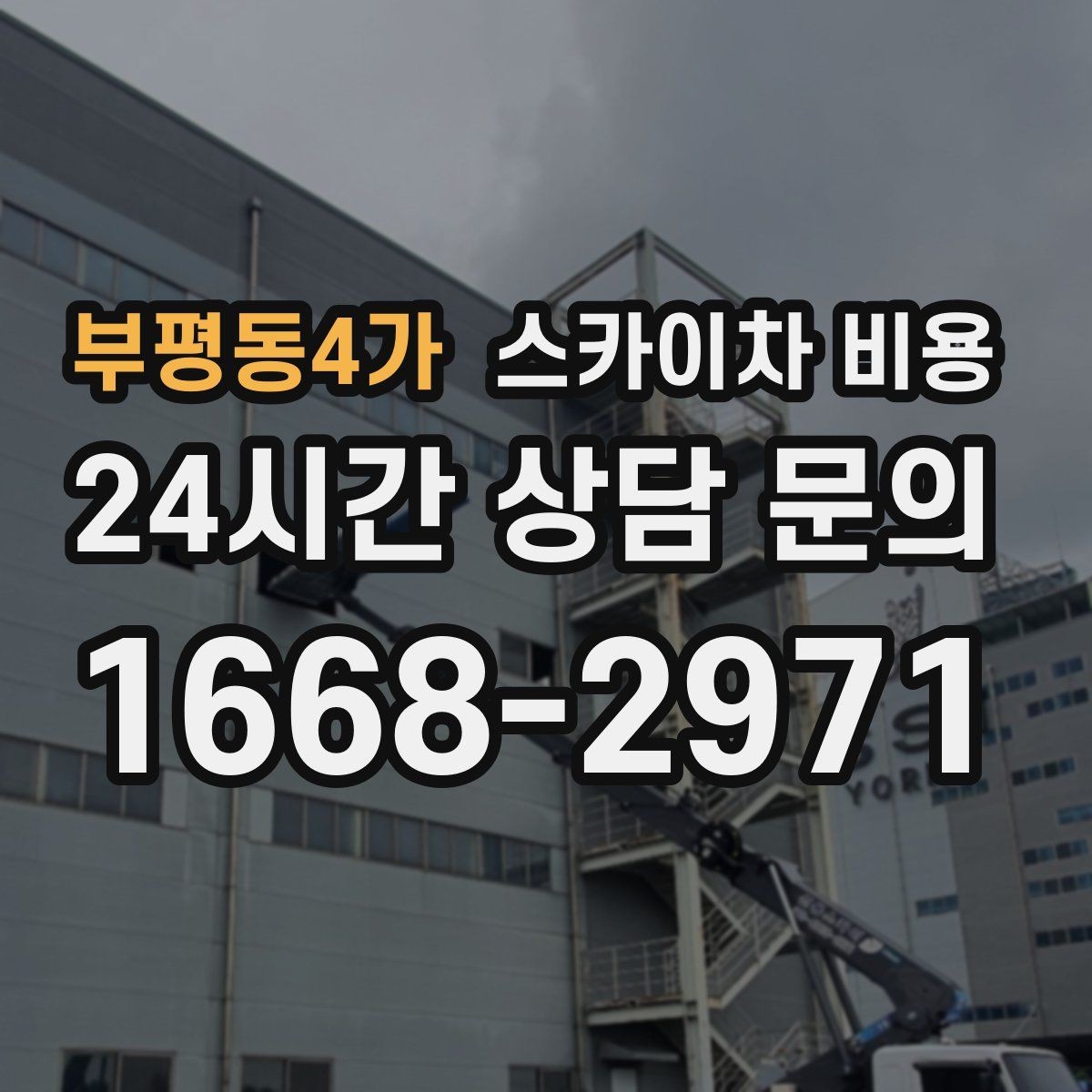 부평동4가 스카이차 비용 캐노피 조명 교체 시 견적이 달라지는 이유