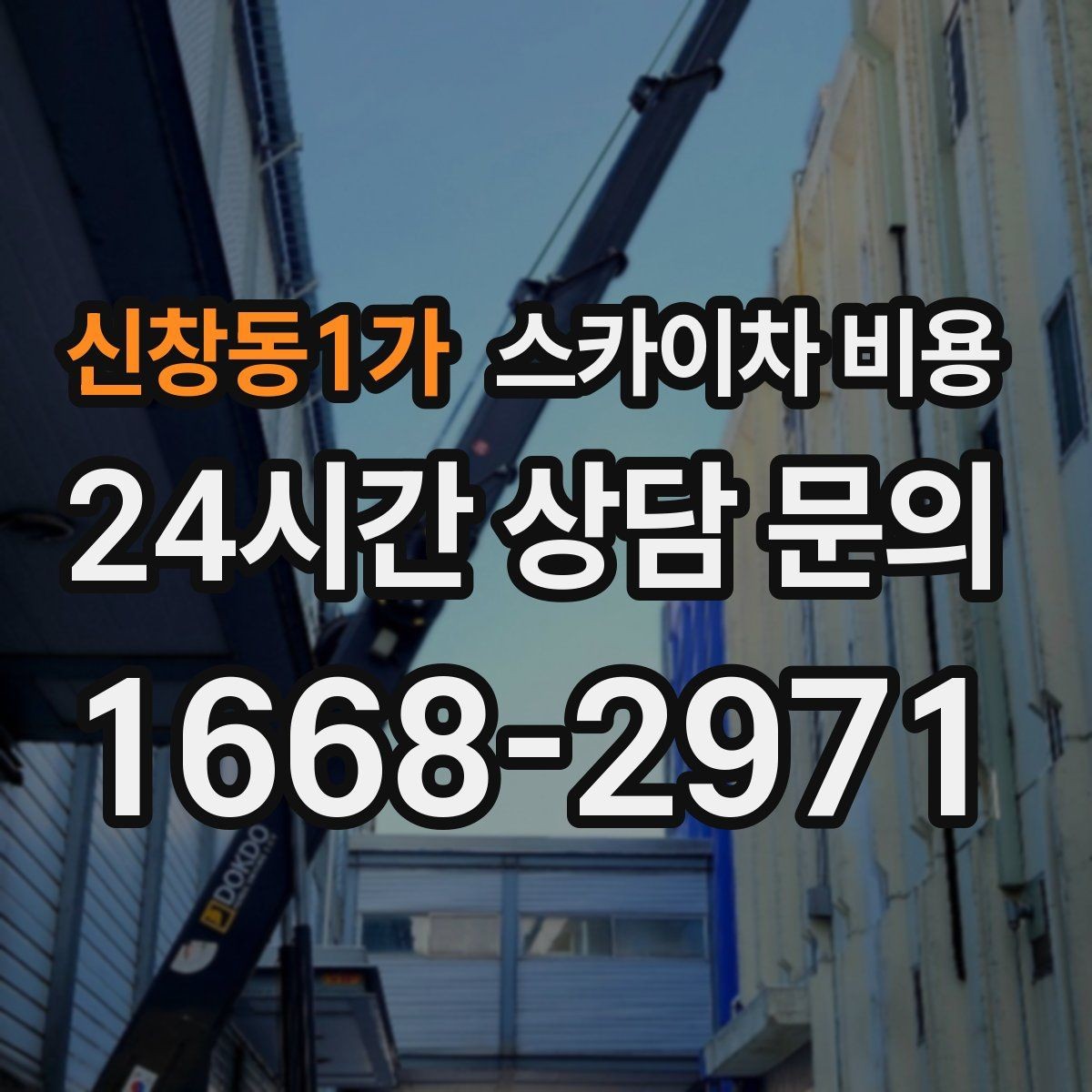 신창동1가 스카이차 비용 작업 지점 확대 사진이 중요한 이유