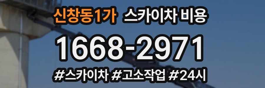 신창동1가 스카이차 비용