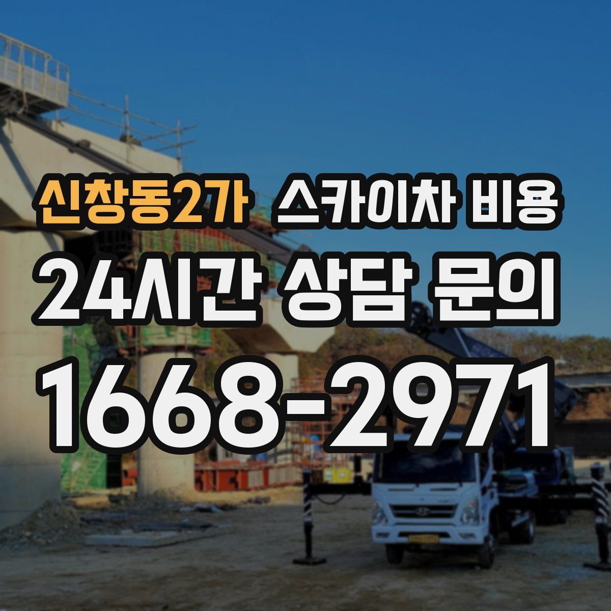 신창동2가 스카이차 비용