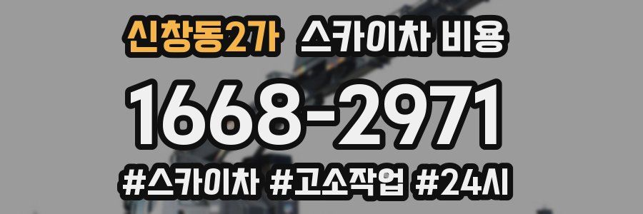 신창동2가 스카이차 비용