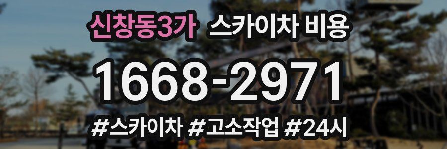 신창동3가 스카이차 비용