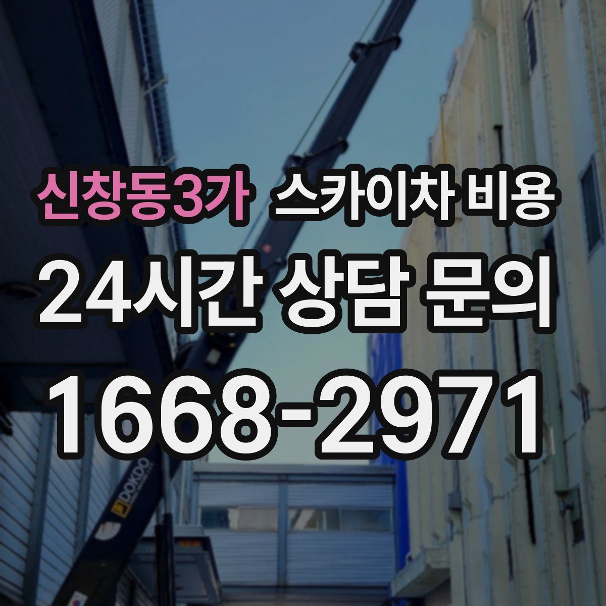 신창동3가 스카이차 비용