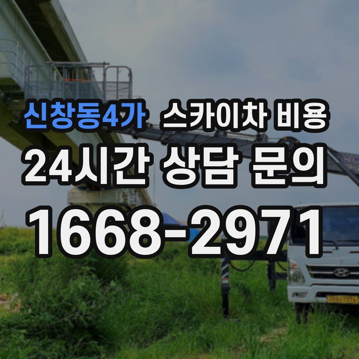신창동4가 스카이차 비용 추가 비용이 생기는 대표 상황 정리