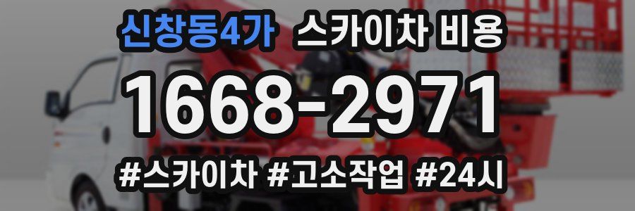 신창동4가 스카이차 비용